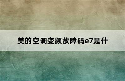 美的空调变频故障码e7是什