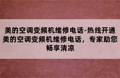 美的空调变频机维修电话-热线开通美的空调变频机维修电话，专家助您畅享清凉