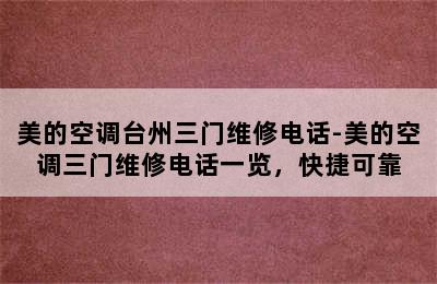 美的空调台州三门维修电话-美的空调三门维修电话一览，快捷可靠