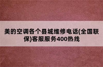 美的空调各个县城维修电话(全国联保)客服服务400热线