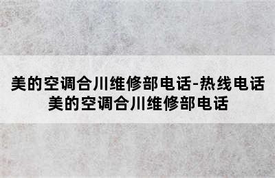 美的空调合川维修部电话-热线电话美的空调合川维修部电话