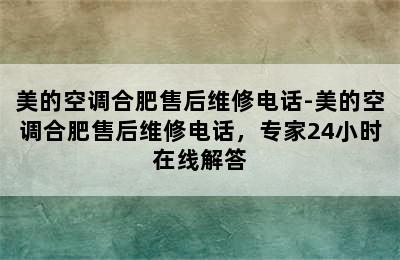 美的空调合肥售后维修电话-美的空调合肥售后维修电话，专家24小时在线解答