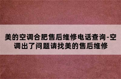 美的空调合肥售后维修电话查询-空调出了问题请找美的售后维修