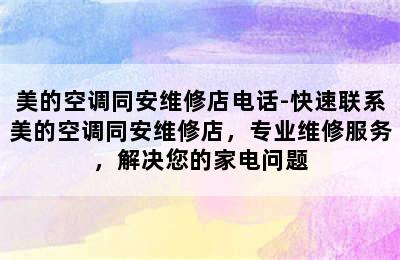 美的空调同安维修店电话-快速联系美的空调同安维修店，专业维修服务，解决您的家电问题