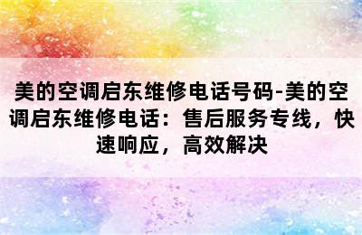 美的空调启东维修电话号码-美的空调启东维修电话：售后服务专线，快速响应，高效解决