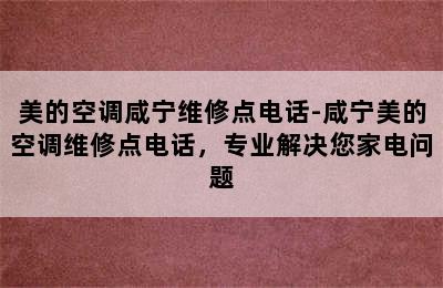 美的空调咸宁维修点电话-咸宁美的空调维修点电话，专业解决您家电问题