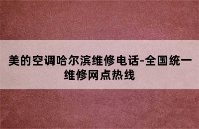 美的空调哈尔滨维修电话-全国统一维修网点热线