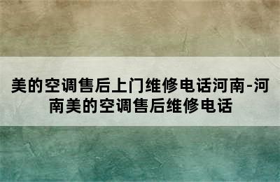 美的空调售后上门维修电话河南-河南美的空调售后维修电话