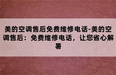 美的空调售后免费维修电话-美的空调售后：免费维修电话，让您省心解暑