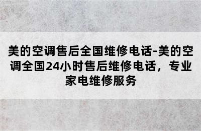 美的空调售后全国维修电话-美的空调全国24小时售后维修电话，专业家电维修服务