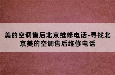 美的空调售后北京维修电话-寻找北京美的空调售后维修电话