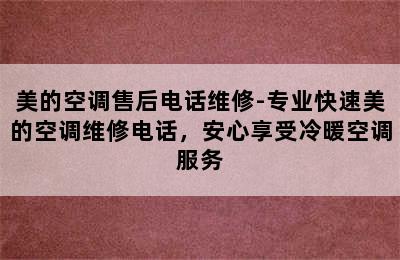 美的空调售后电话维修-专业快速美的空调维修电话，安心享受冷暖空调服务