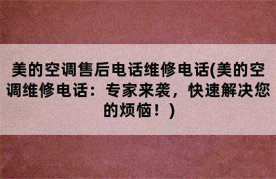 美的空调售后电话维修电话(美的空调维修电话：专家来袭，快速解决您的烦恼！)