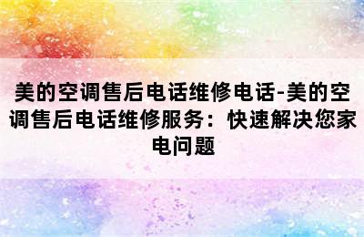 美的空调售后电话维修电话-美的空调售后电话维修服务：快速解决您家电问题