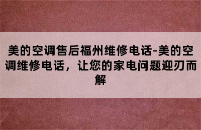 美的空调售后福州维修电话-美的空调维修电话，让您的家电问题迎刃而解