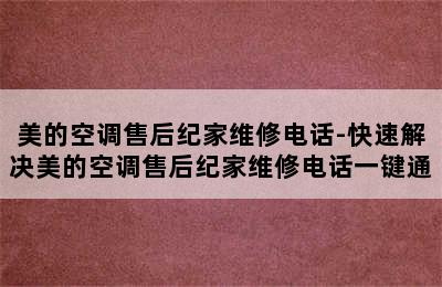 美的空调售后纪家维修电话-快速解决美的空调售后纪家维修电话一键通