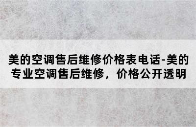 美的空调售后维修价格表电话-美的专业空调售后维修，价格公开透明