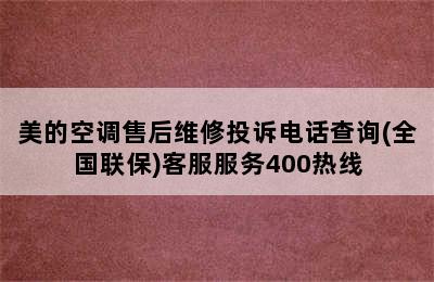 美的空调售后维修投诉电话查询(全国联保)客服服务400热线