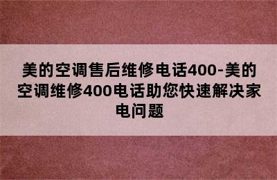 美的空调售后维修电话400-美的空调维修400电话助您快速解决家电问题