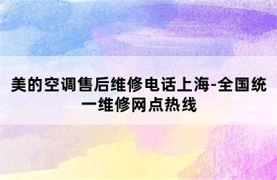 美的空调售后维修电话上海-全国统一维修网点热线