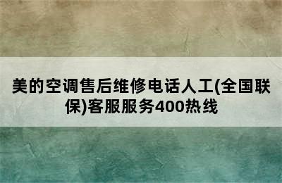 美的空调售后维修电话人工(全国联保)客服服务400热线