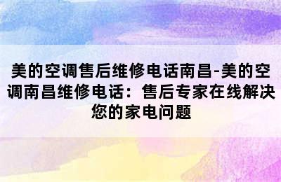 美的空调售后维修电话南昌-美的空调南昌维修电话：售后专家在线解决您的家电问题