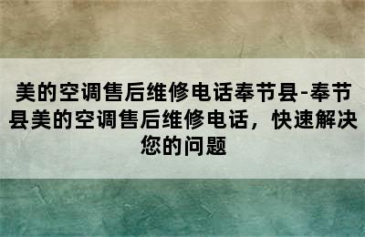 美的空调售后维修电话奉节县-奉节县美的空调售后维修电话，快速解决您的问题