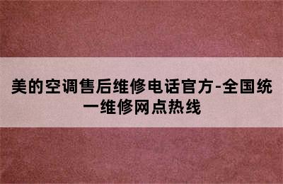 美的空调售后维修电话官方-全国统一维修网点热线