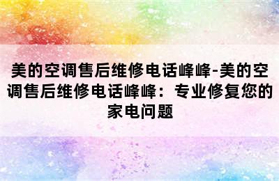 美的空调售后维修电话峰峰-美的空调售后维修电话峰峰：专业修复您的家电问题