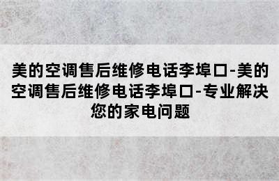 美的空调售后维修电话李埠口-美的空调售后维修电话李埠口-专业解决您的家电问题