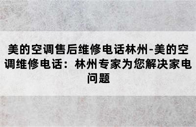 美的空调售后维修电话林州-美的空调维修电话：林州专家为您解决家电问题