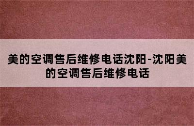 美的空调售后维修电话沈阳-沈阳美的空调售后维修电话