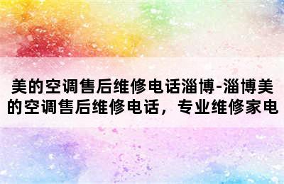 美的空调售后维修电话淄博-淄博美的空调售后维修电话，专业维修家电