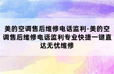 美的空调售后维修电话监利-美的空调售后维修电话监利专业快捷一键直达无忧维修