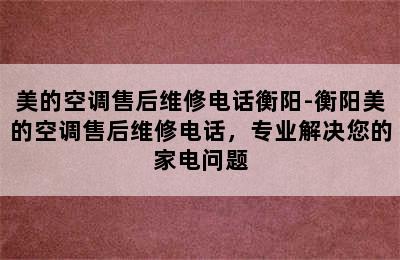 美的空调售后维修电话衡阳-衡阳美的空调售后维修电话，专业解决您的家电问题