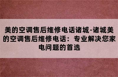 美的空调售后维修电话诸城-诸城美的空调售后维修电话：专业解决您家电问题的首选