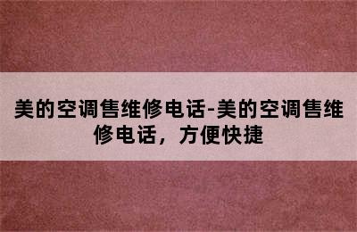 美的空调售维修电话-美的空调售维修电话，方便快捷