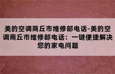 美的空调商丘市维修部电话-美的空调商丘市维修部电话：一键便捷解决您的家电问题