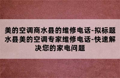 美的空调商水县的维修电话-拟标题水县美的空调专家维修电话-快速解决您的家电问题