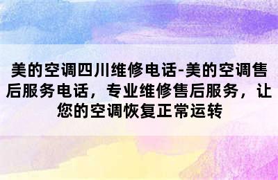 美的空调四川维修电话-美的空调售后服务电话，专业维修售后服务，让您的空调恢复正常运转