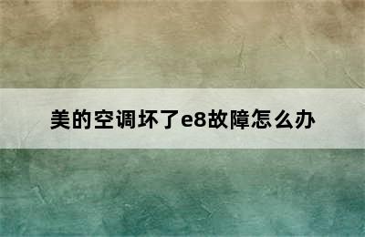 美的空调坏了e8故障怎么办