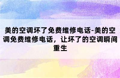 美的空调坏了免费维修电话-美的空调免费维修电话，让坏了的空调瞬间重生