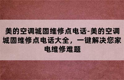 美的空调城固维修点电话-美的空调城固维修点电话大全，一键解决您家电维修难题