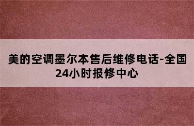 美的空调墨尔本售后维修电话-全国24小时报修中心