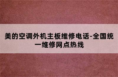 美的空调外机主板维修电话-全国统一维修网点热线