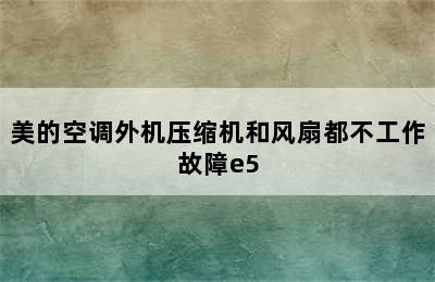 美的空调外机压缩机和风扇都不工作故障e5