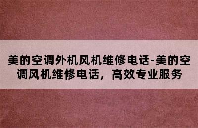 美的空调外机风机维修电话-美的空调风机维修电话，高效专业服务