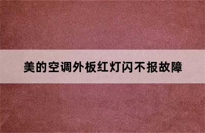 美的空调外板红灯闪不报故障