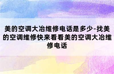 美的空调大冶维修电话是多少-找美的空调维修快来看看美的空调大冶维修电话