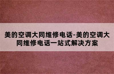 美的空调大同维修电话-美的空调大同维修电话一站式解决方案